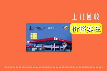 南京栖霞区回收加油卡