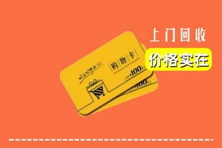 南京栖霞区回收购物卡